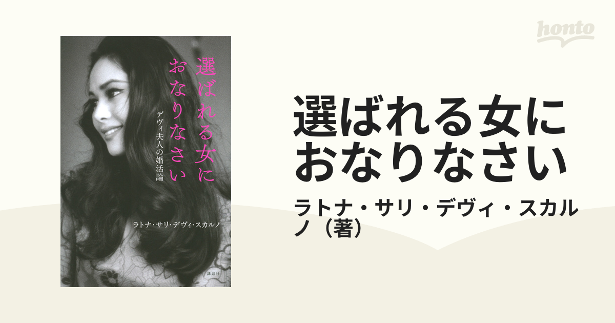 選ばれる女におなりなさい デヴィ夫人の婚活論の通販 ラトナ サリ デヴィ スカルノ 紙の本 Honto本の通販ストア
