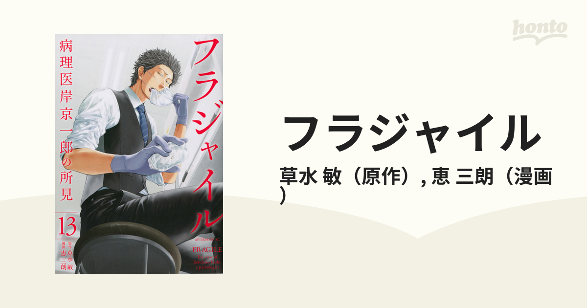 フラジャイル １３ 病理医岸京一郎の所見 （アフタヌーンＫＣ）の通販