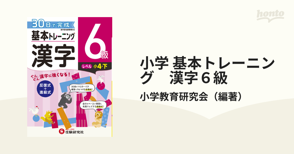 小学基本トレーニング漢字 7級 6級 受験研究社 - 語学・辞書・学習参考書
