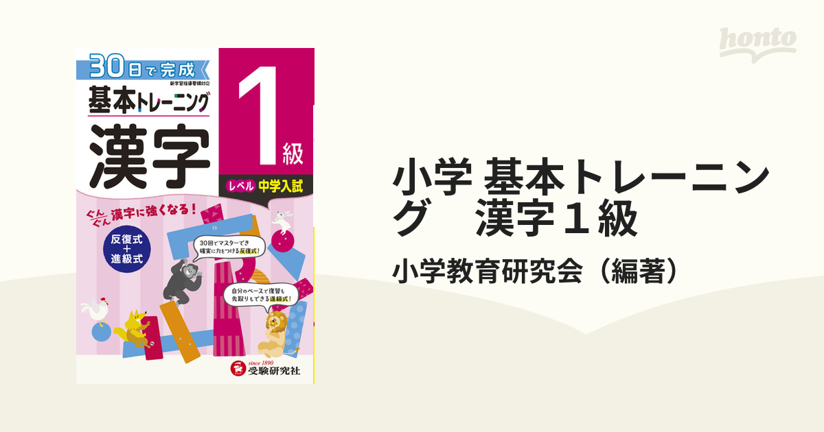 小学 基本トレーニング 漢字１級 30日で完成 反復式 進級式の通販 小学教育研究会 紙の本 Honto本の通販ストア