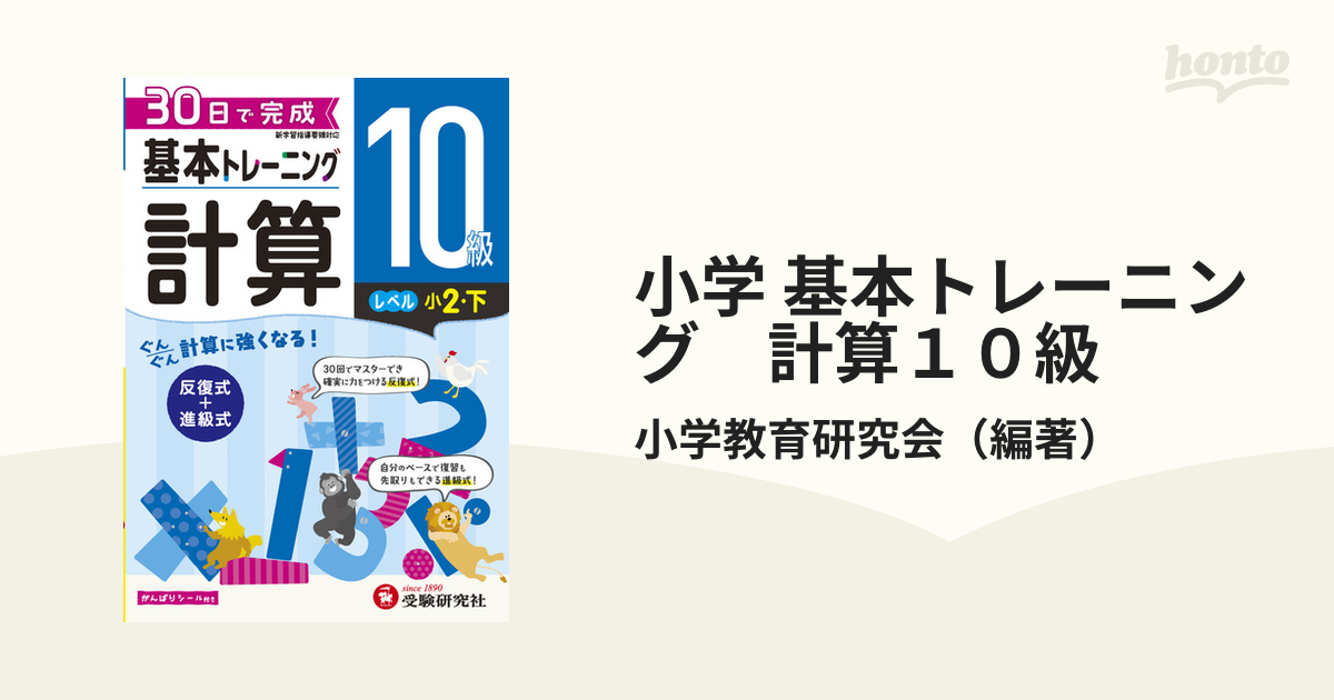 小学 基本トレーニング　計算１０級 30日で完成　反復式＋進級式