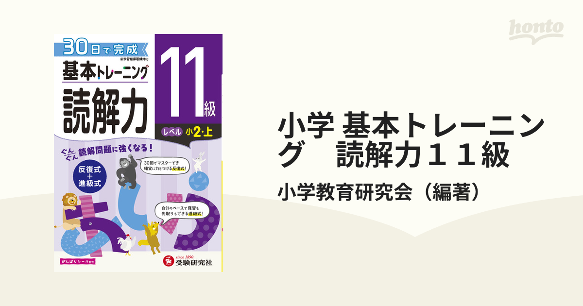 小学基本トレーニング国語読解力 5級 小学教育研究会