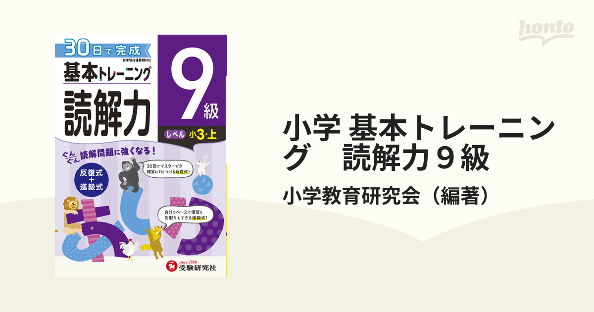 スピード対応 全国送料無料 小学 基本トレーニング 読解力1級 30日で