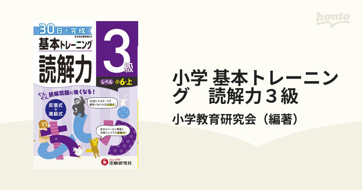 読解力３級　基本トレーニング　反復式＋進級式の通販/小学教育研究会　紙の本：honto本の通販ストア　小学　30日で完成