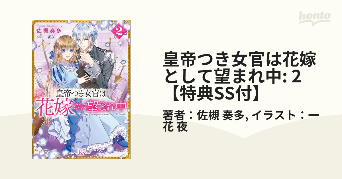 皇帝つき女官は花嫁として望まれ中 2 特典ss付 の電子書籍 Honto電子書籍ストア