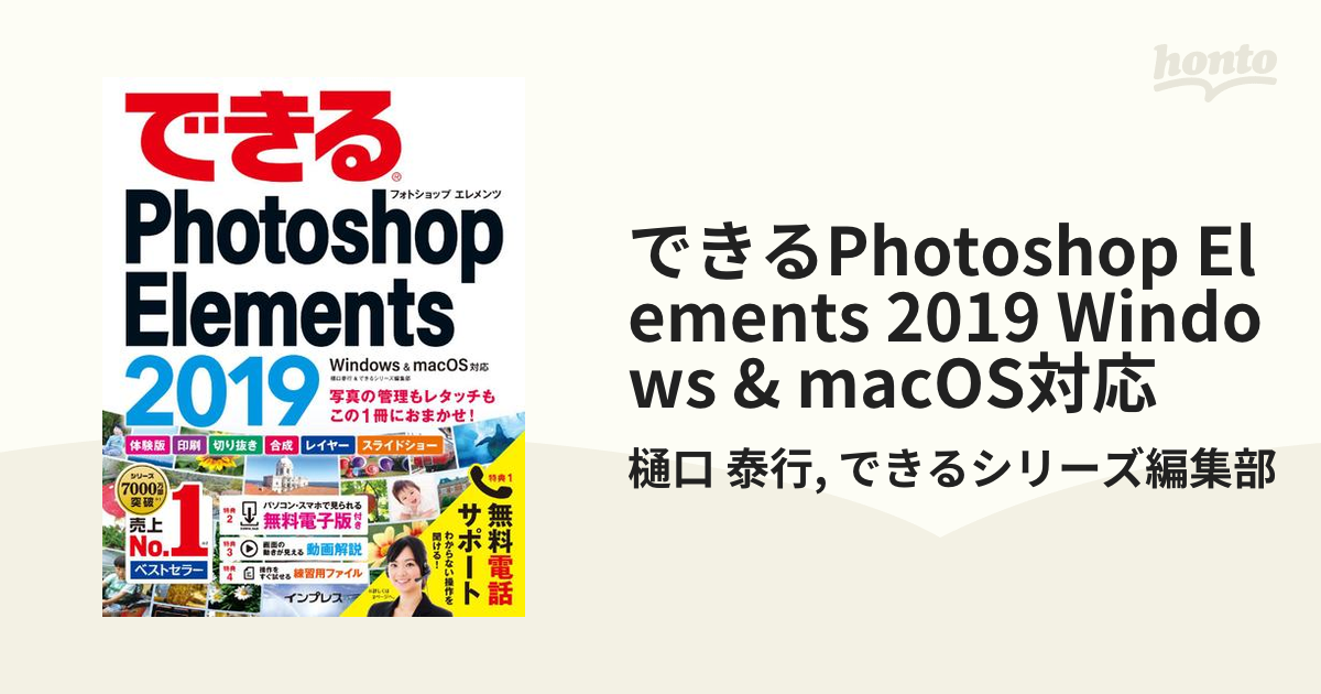 できるPhotoshop　macOS対応の電子書籍　Windows　Elements　2019　honto電子書籍ストア