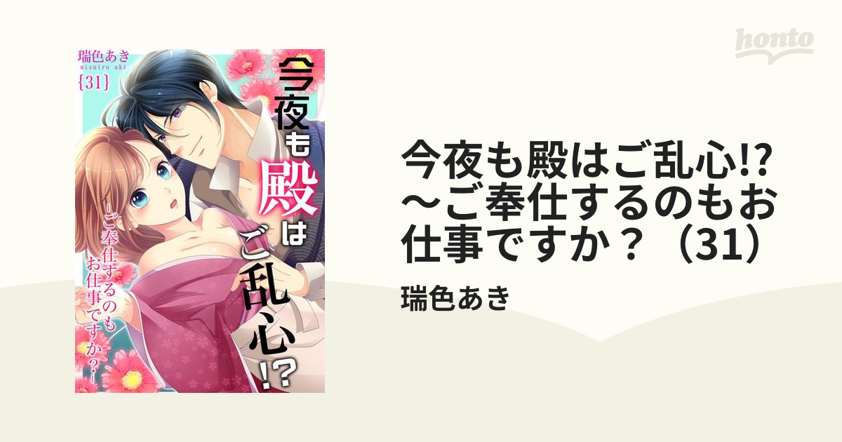 今夜も殿はご乱心!?～ご奉仕するのもお仕事ですか？（31）の電子書籍 - honto電子書籍ストア