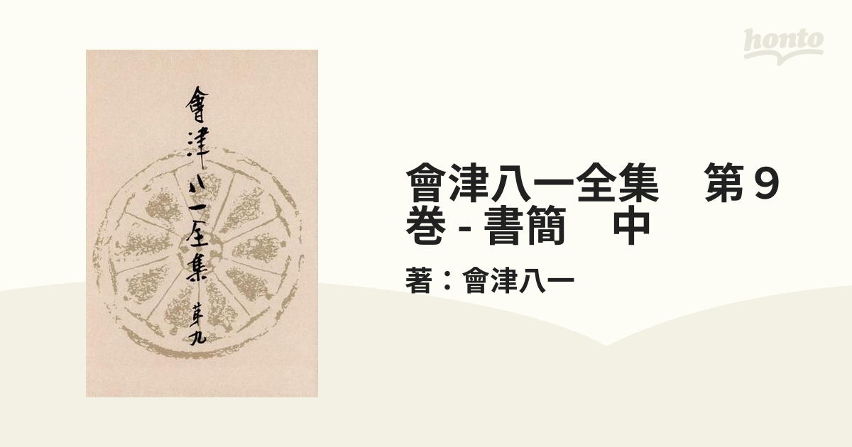 ２セット以上購入で、おまけ１本 會津八一全集 一〜十二巻 ※7月上旬