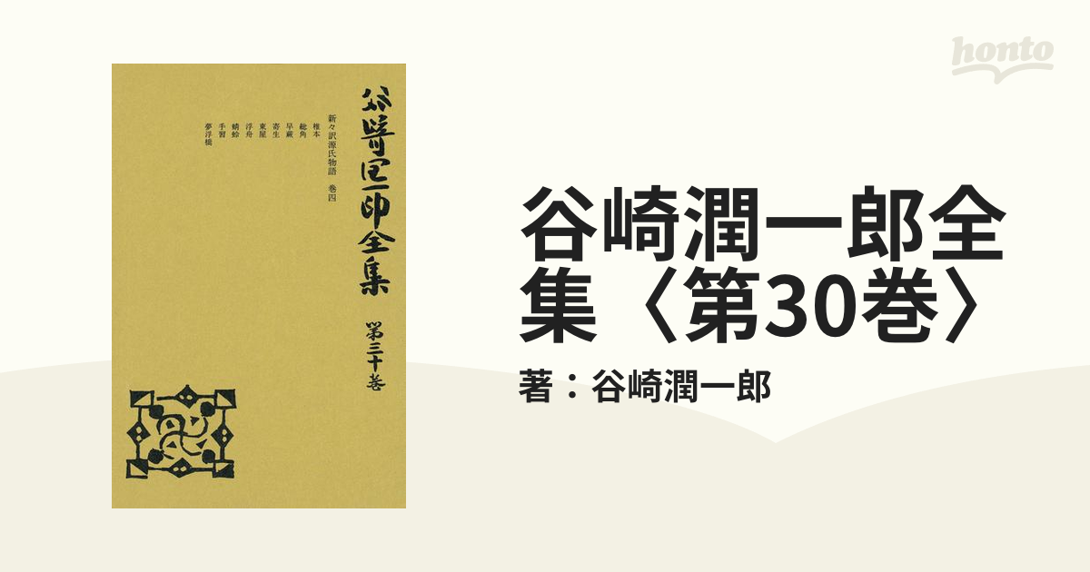 谷崎潤一郎全集〈第30巻〉の電子書籍 - honto電子書籍ストア 谷崎潤一郎全集〈第30巻〉の電子書籍 - honto電子書籍ストア