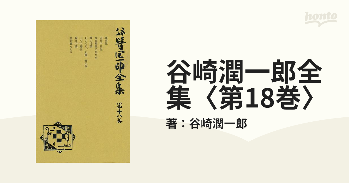 谷崎潤一郎全集〈第18巻〉の電子書籍 - honto電子書籍ストア