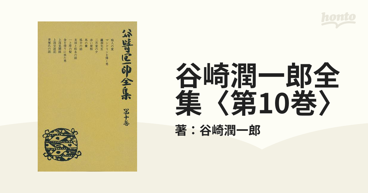 谷崎潤一郎全集〈第10巻〉の電子書籍 - honto電子書籍ストア