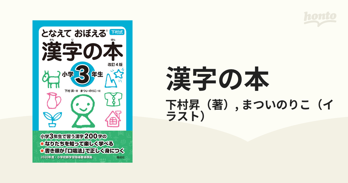 漢字の本 となえておぼえる 下村式 改訂４版 小学３年生の通販/下村昇