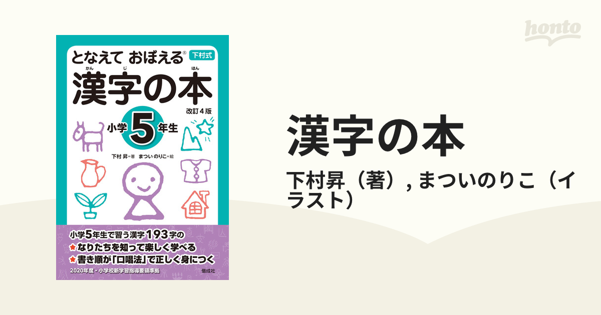 となえて おぼえる 漢字の本 小学5年生 改訂4版 激安通販の - 絵本・児童書