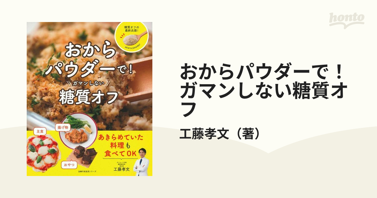 おからパウダーで！ガマンしない糖質オフの通販/工藤孝文 主婦の