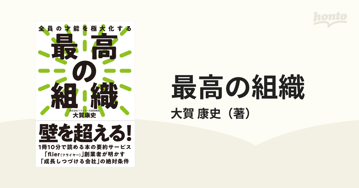 最高の組織 全員の才能を極大化する