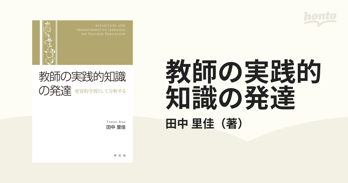 教師の実践的知識の発達 変容的学習として分析するの通販/田中 里佳