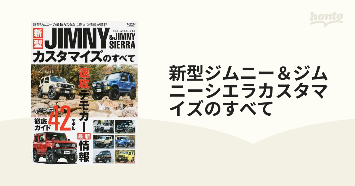 新型ジムニー＆ジムニーシエラカスタマイズのすべて 速攻デモカー最新情報