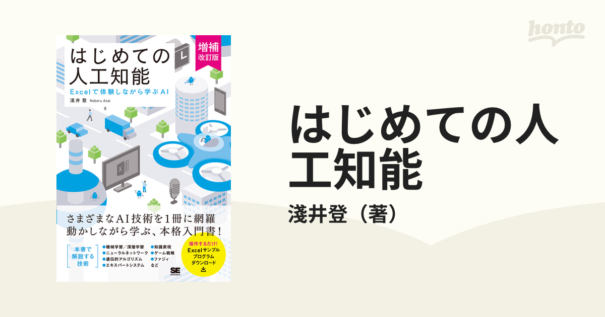 はじめての人工知能 Ｅｘｃｅｌで体験しながら学ぶＡＩ 増補改訂版