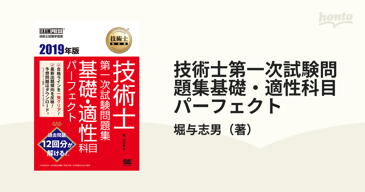 技術士第一次試験問題集基礎・適性科目パーフェクト 技術士試験学習書