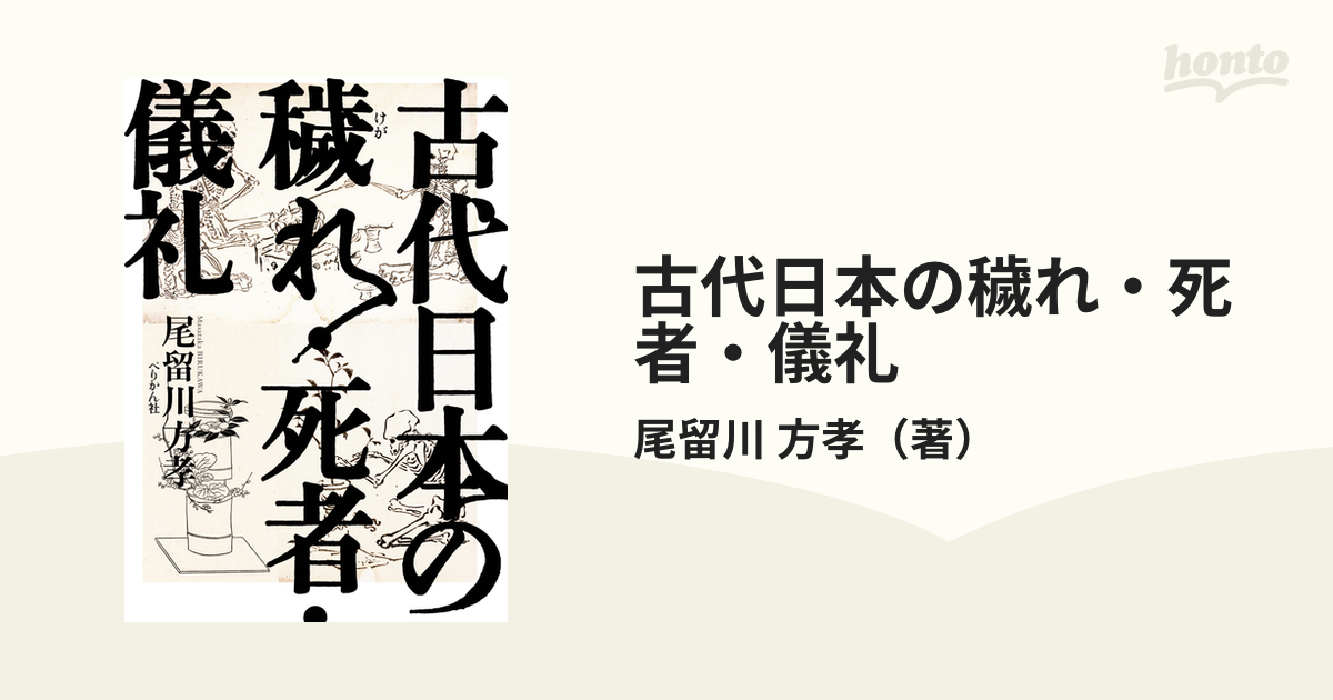 古代日本の穢れ・死者・儀礼の通販/尾留川 方孝 - 紙の本：honto本の