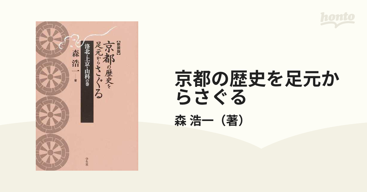 京都の歴史を足元からさぐる 新装版 洛北・上京・山科の巻