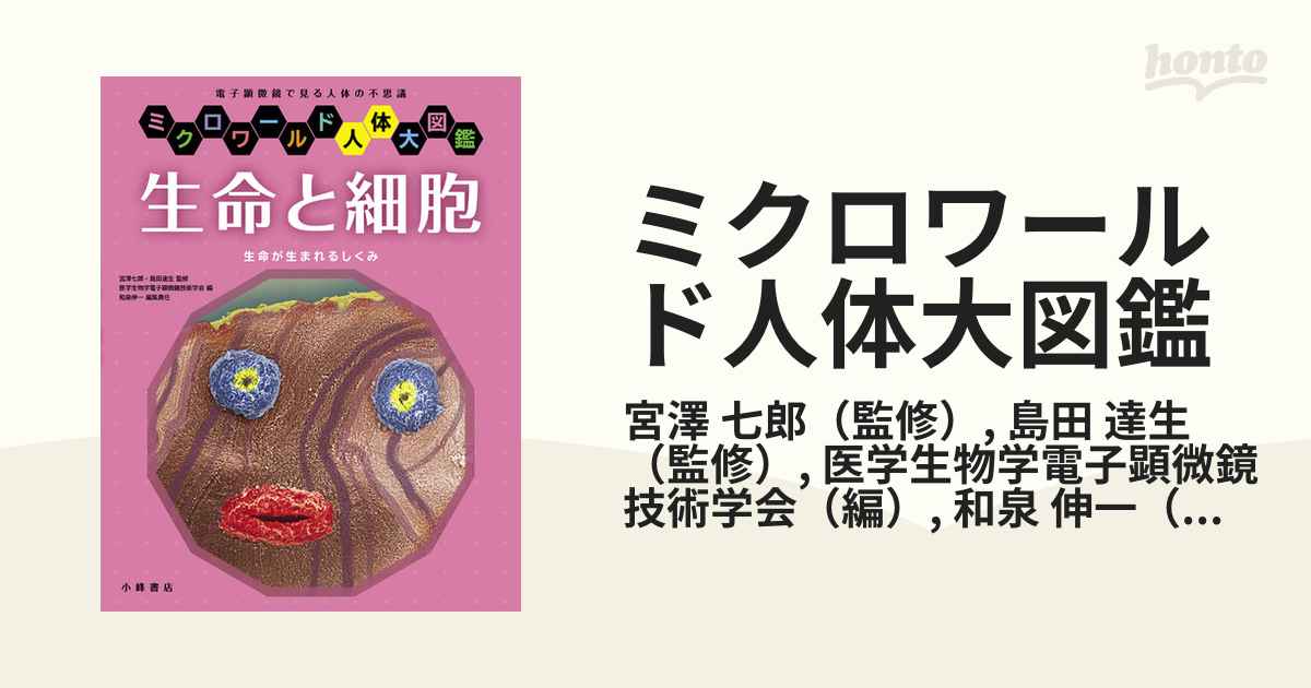 ミクロワールド人体大図鑑 電子顕微鏡で見る人体の不思議 １ 生命と