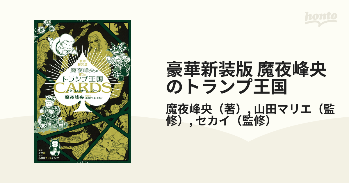 豪華新装版 魔夜峰央のトランプ王国 パタリロ＆オールスターズ