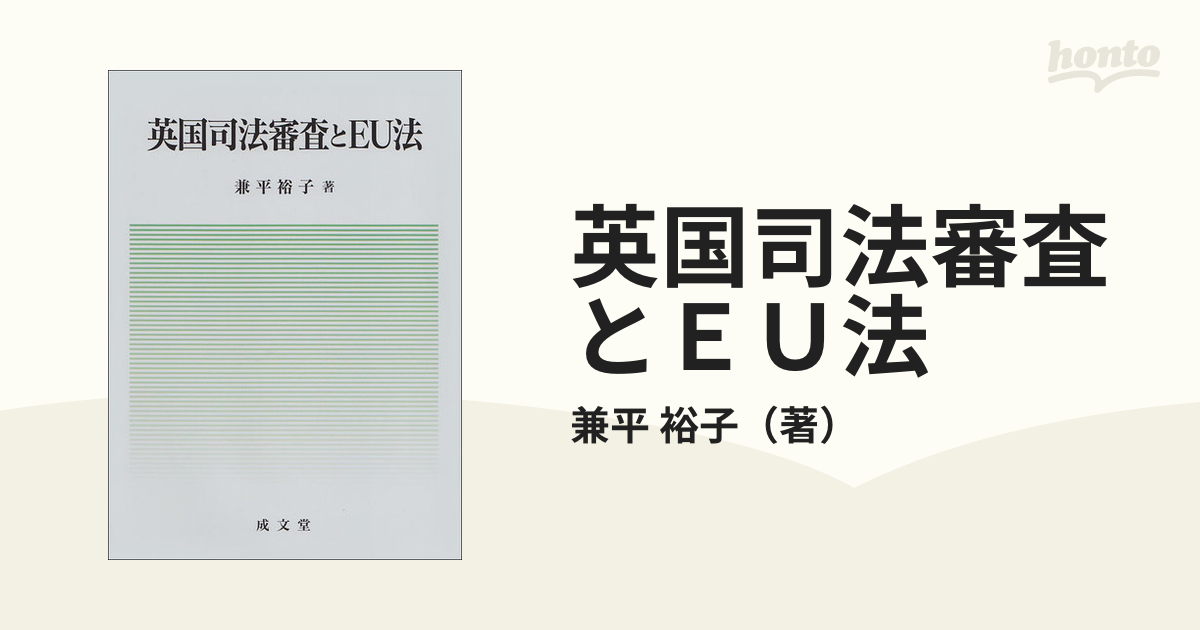 英国司法審査とＥＵ法の通販/兼平 裕子 - 紙の本：honto本の通販ストア