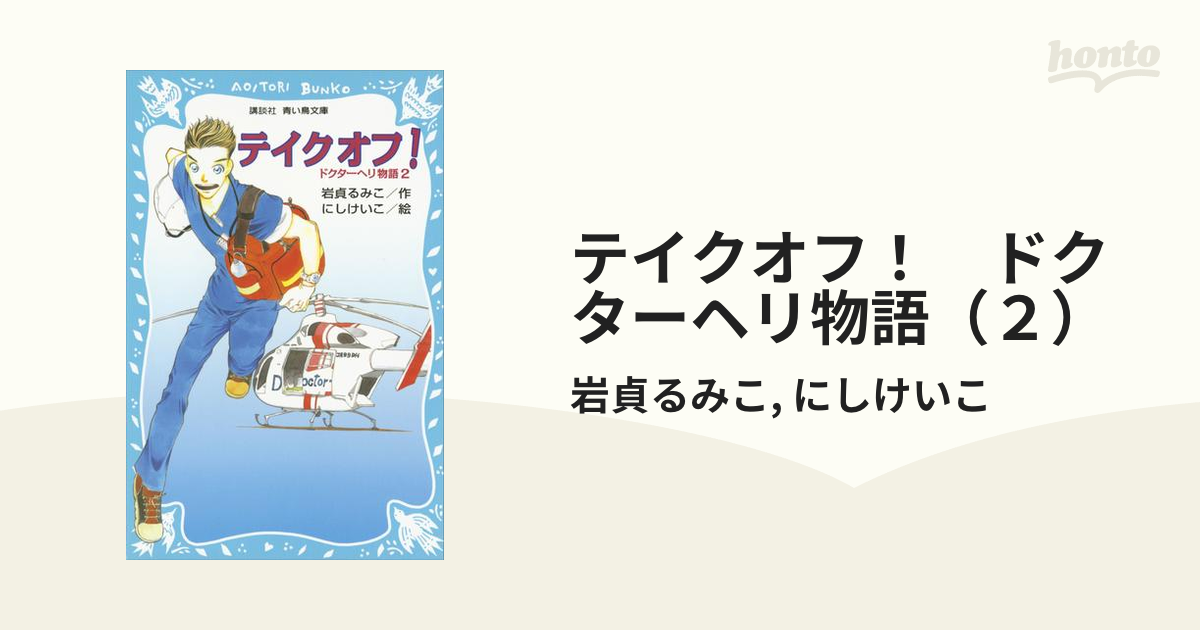 テイクオフ！ ドクターヘリ物語（２）の電子書籍 - honto電子書籍ストア