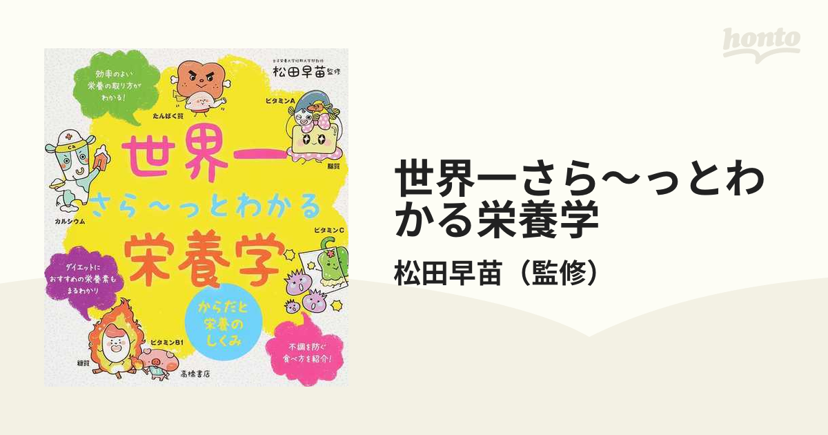 世界一さら〜っとわかる栄養学 からだと栄養のしくみ