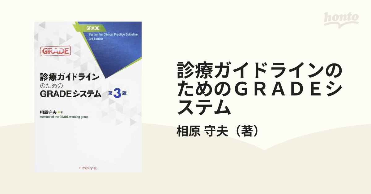 診療ガイドラインのためのＧＲＡＤＥシステム 第３版