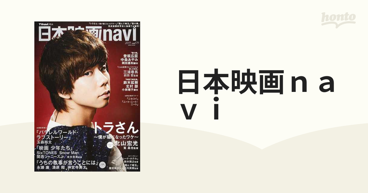 日本映画ｎａｖｉ ｖｏｌ．７９（２０１９） 北山宏光 登坂広臣 中条