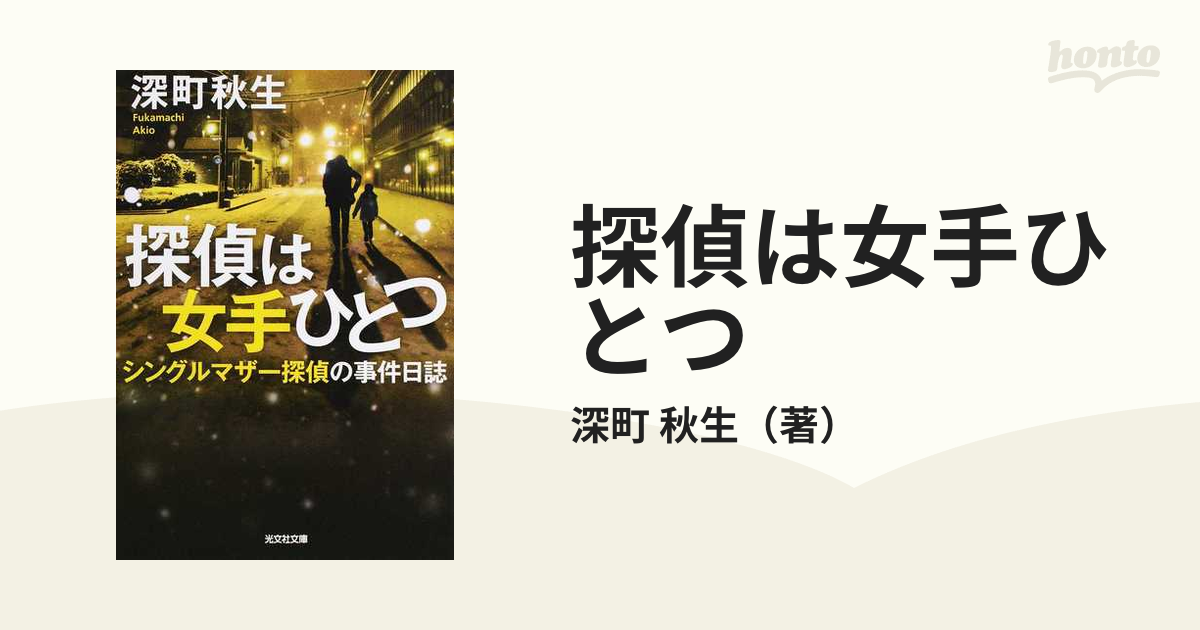 探偵は女手ひとつ シングルマザー探偵の事件日誌の通販 深町 秋生 光文社文庫 紙の本 Honto本の通販ストア