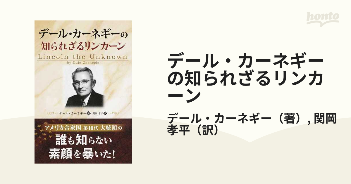 デール・カーネギーの知られざるリンカーンの通販/デール・カーネギー