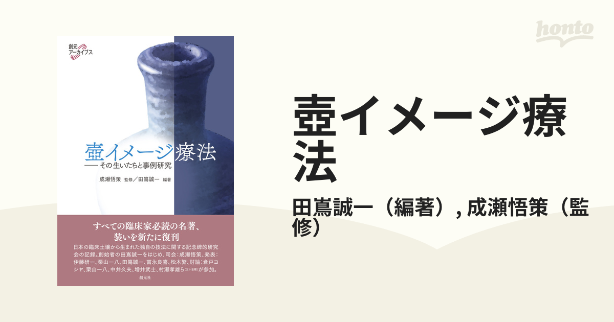 壺イメージ療法 その生いたちと事例研究