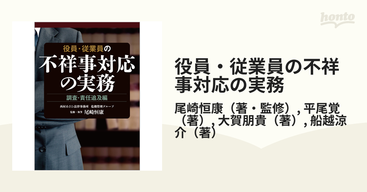 役員・従業員の不祥事対応の実務 調査・責任追及編の通販/尾崎恒康