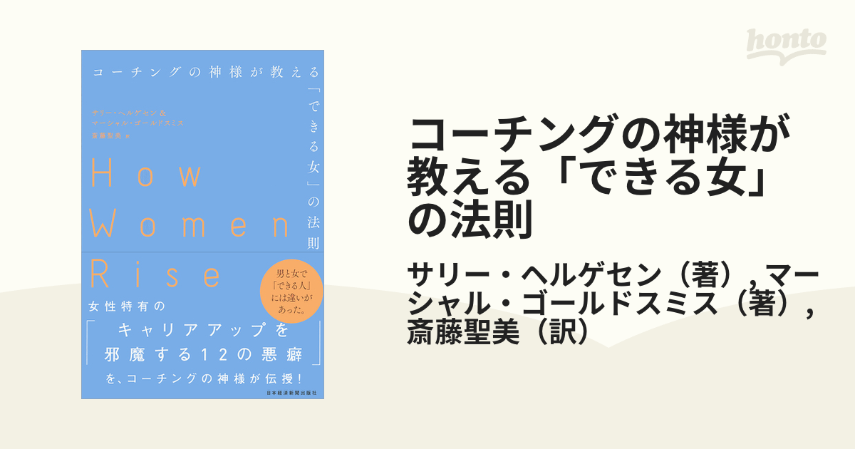 コーチングの神様が教える「できる女」の法則の通販/サリー