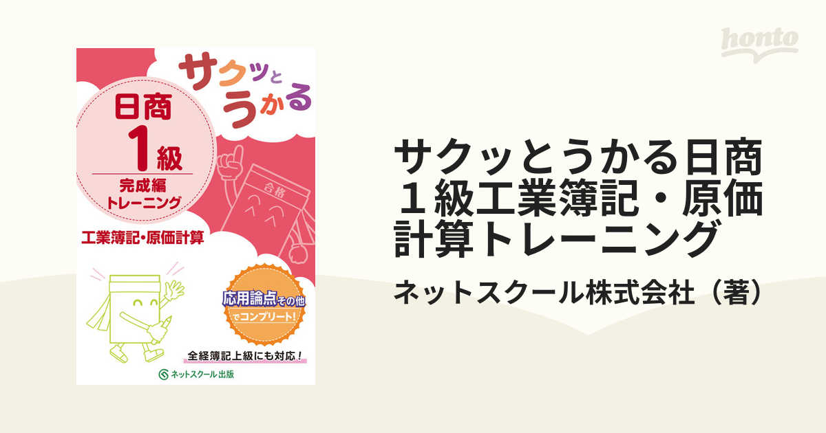 サクッとうかる日商１級工業簿記・原価計算トレーニング 完成編