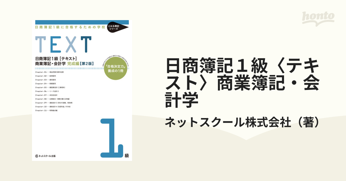 日商簿記１級〈テキスト〉商業簿記・会計学 日商簿記１級に合格する