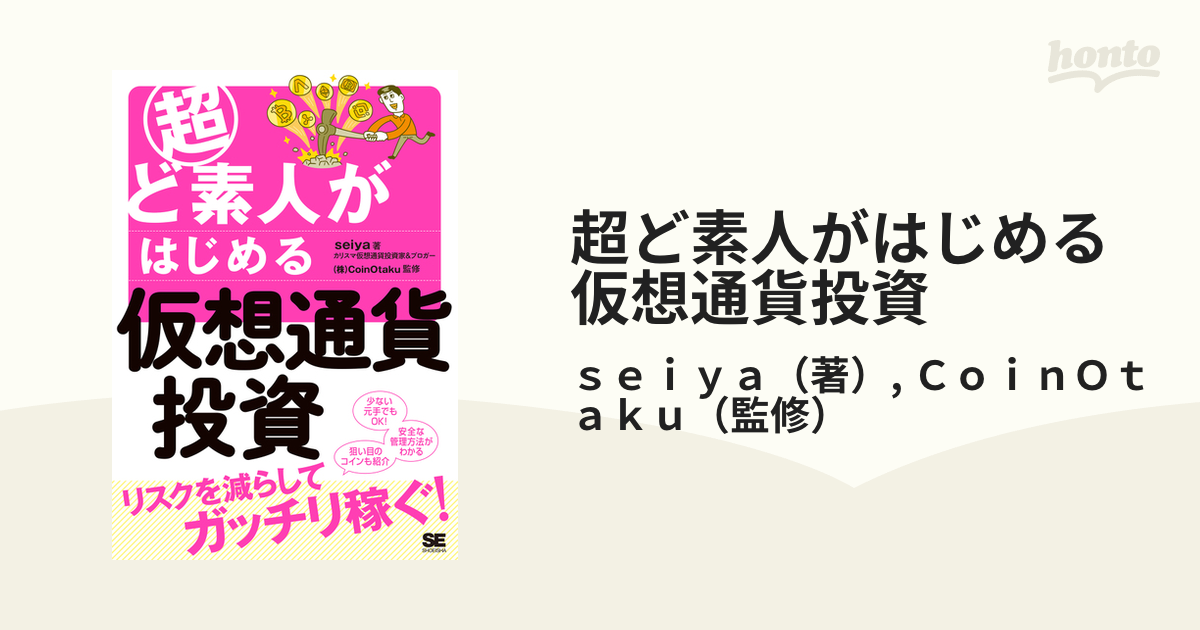 超ど素人がはじめる仮想通貨投資の通販/ｓｅｉｙａ/ＣｏｉｎＯｔａｋｕ