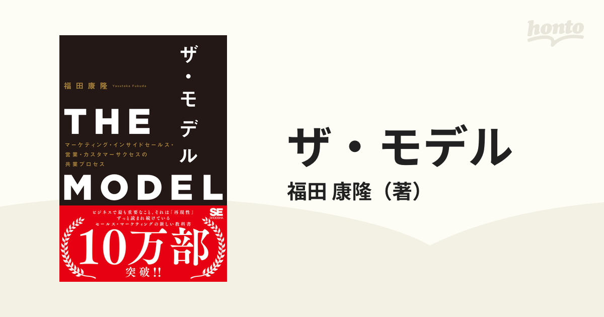 THE MODEL(MarkeZine BOOKS) マーケティング・インサイ… - その他