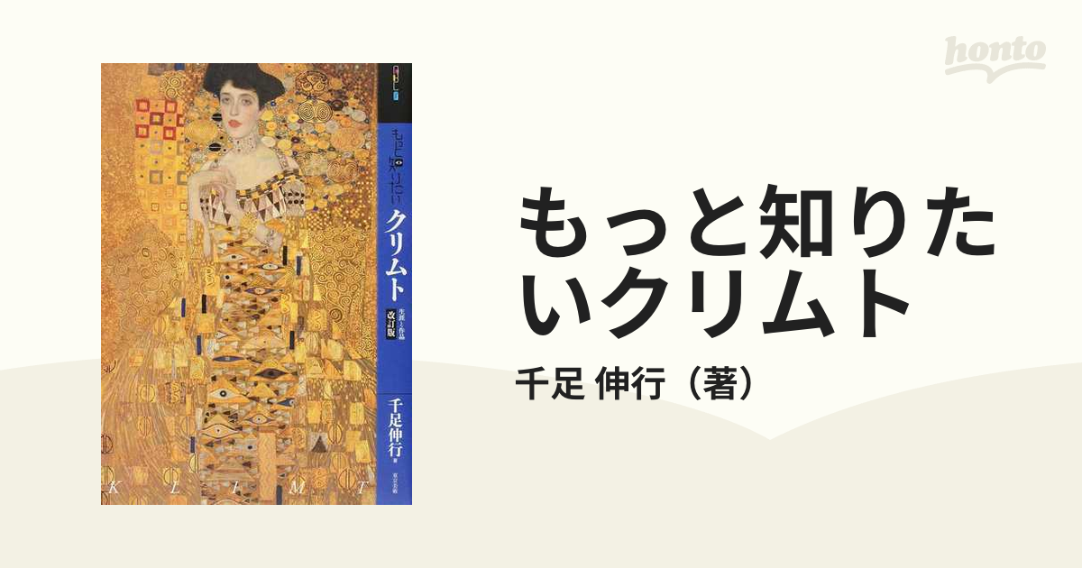 もっと知りたいクリムト 生涯と作品 改訂版の通販 千足 伸行 紙の本 Honto本の通販ストア