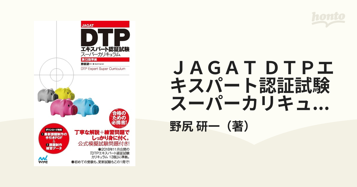 ＪＡＧＡＴ ＤＴＰエキスパート認証試験スーパーカリキュラム 第１３版