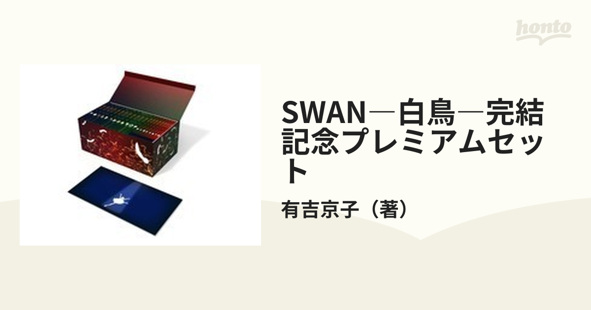 SWAN―白鳥―完結記念プレミアムセット