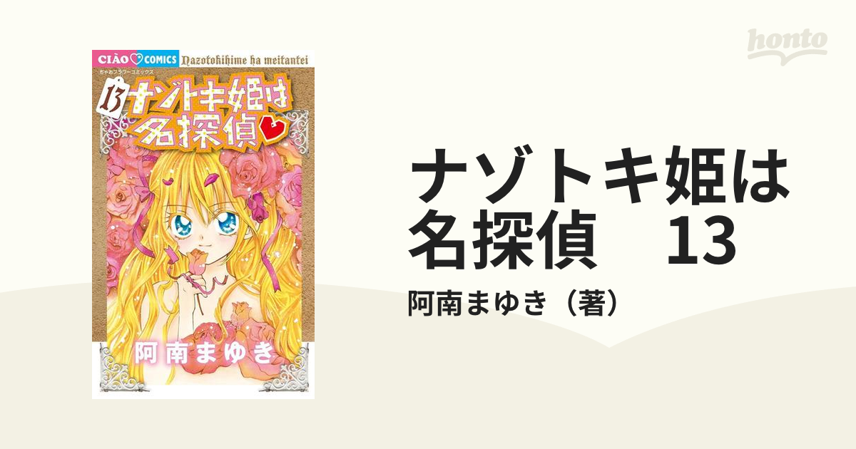 ナゾトキ姫は名探偵 13（漫画）の電子書籍 - 無料・試し読みも