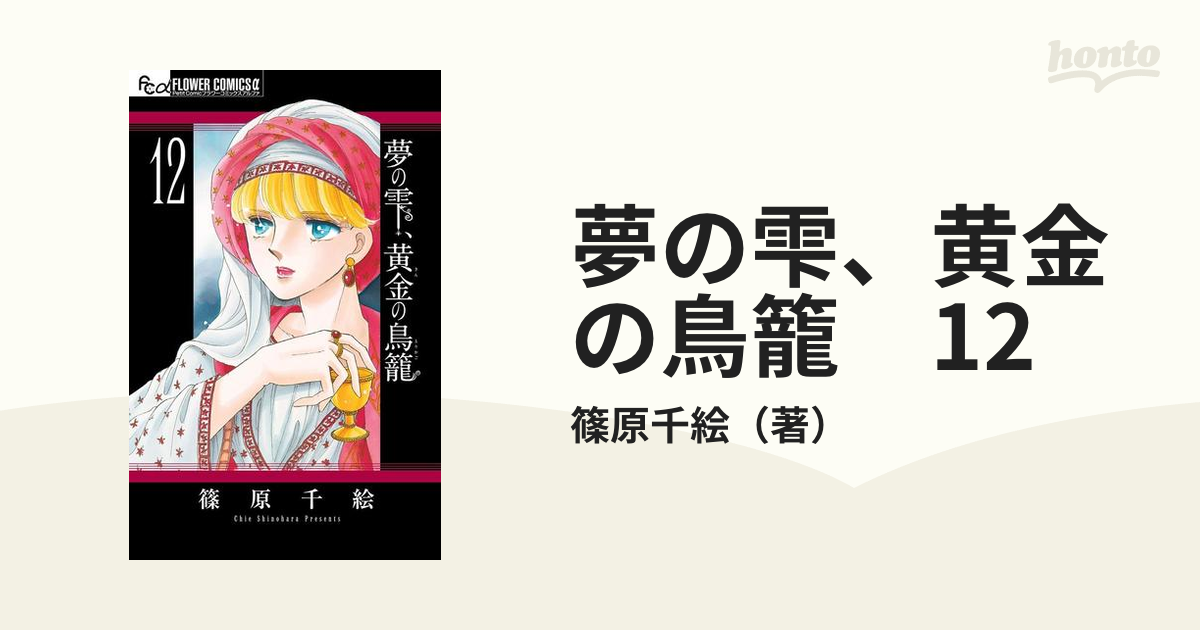 夢の雫、黄金の鳥籠　12