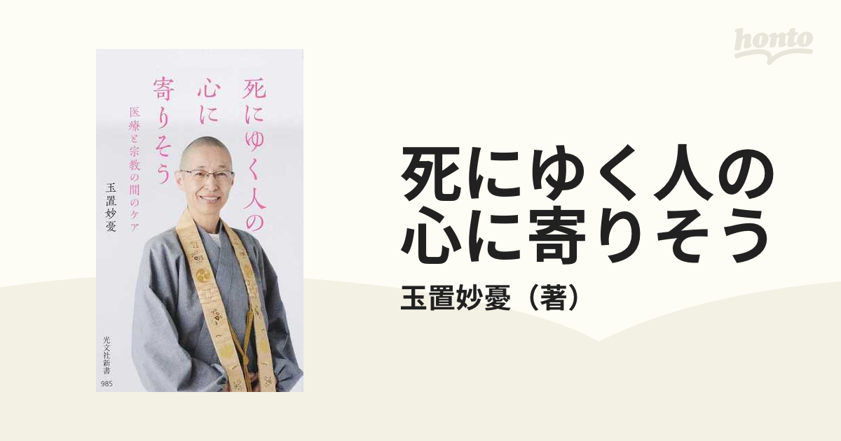 死にゆく人の心に寄りそう 医療と宗教の間のケア」 玉置 妙憂 【超新作