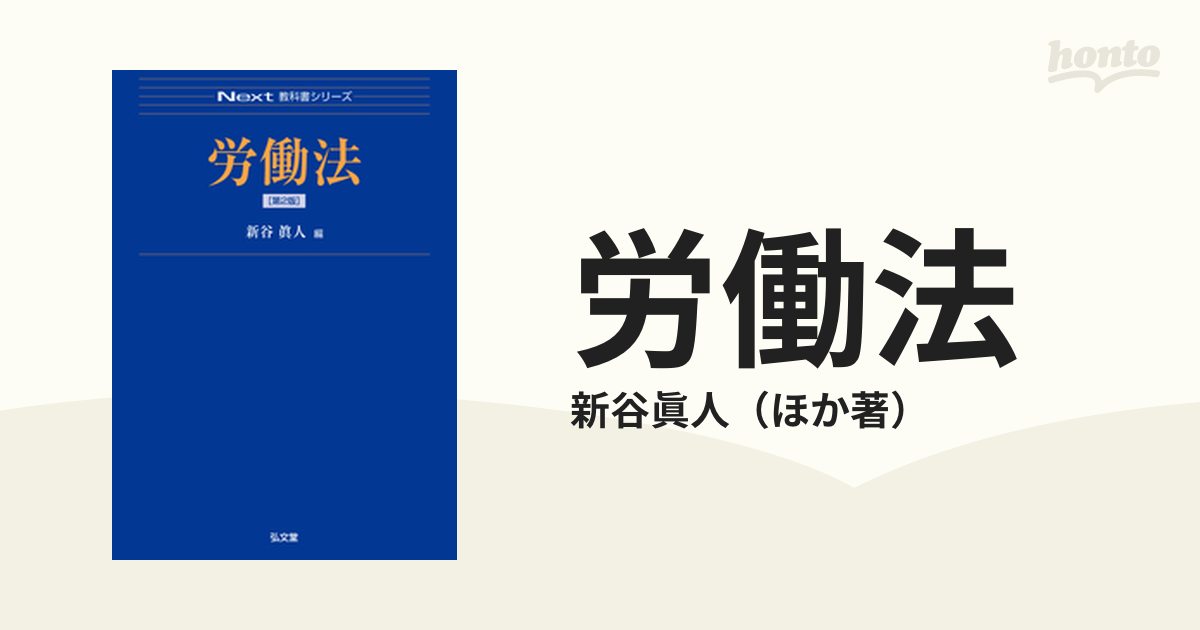 紙の本：honto本の通販ストア　労働法　第２版の通販/新谷眞人