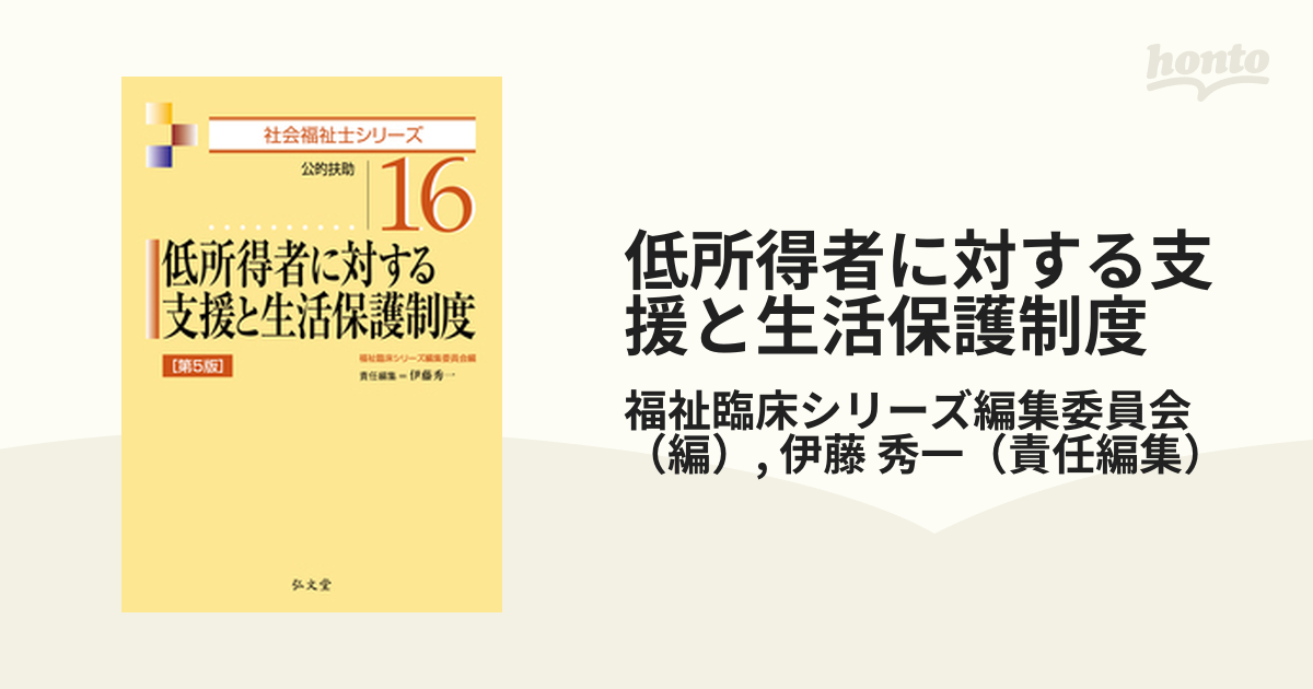 低所得者に対する支援と生活保護制度 - 健康・医学