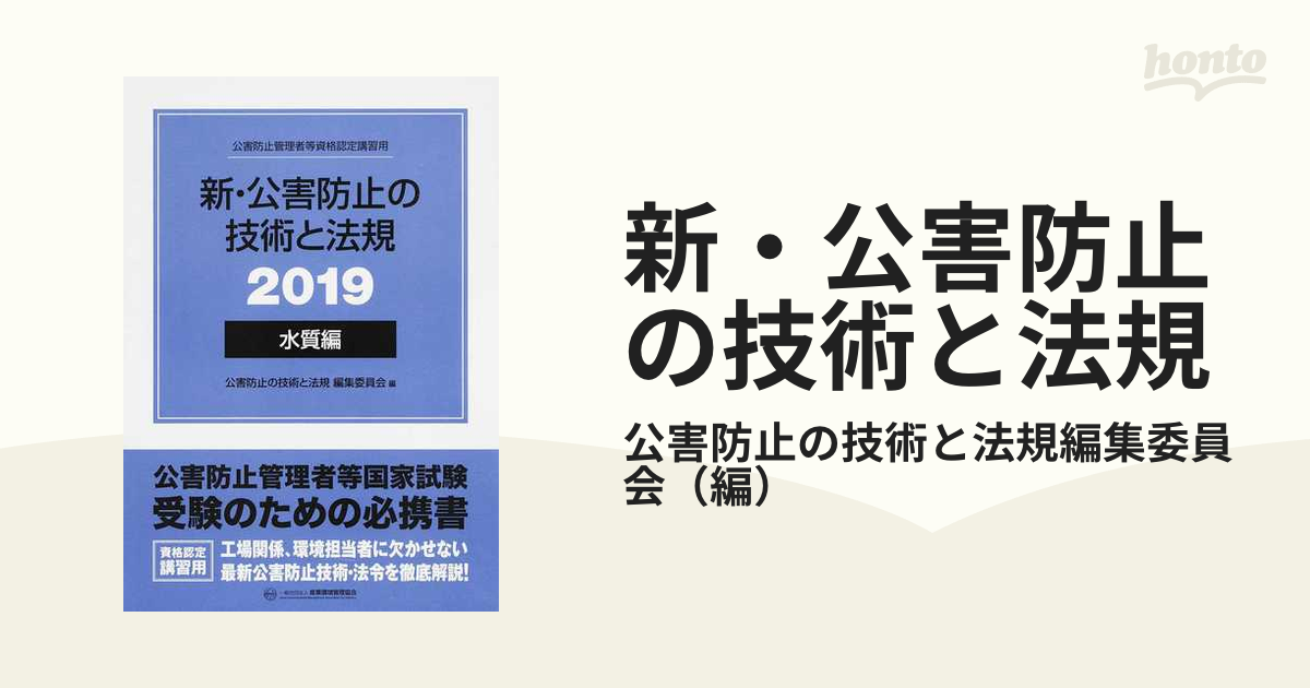 新・公害防止の技術と法規 : 公害防止管理者等資格認定講習用 2011